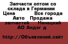 Запчасти оптом со склада в Германии › Цена ­ 1 000 - Все города Авто » Продажа запчастей   . Ненецкий АО,Андег д.